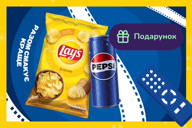 Подарунок при купівлі Pepsi та Lay's на суму від 299 грн