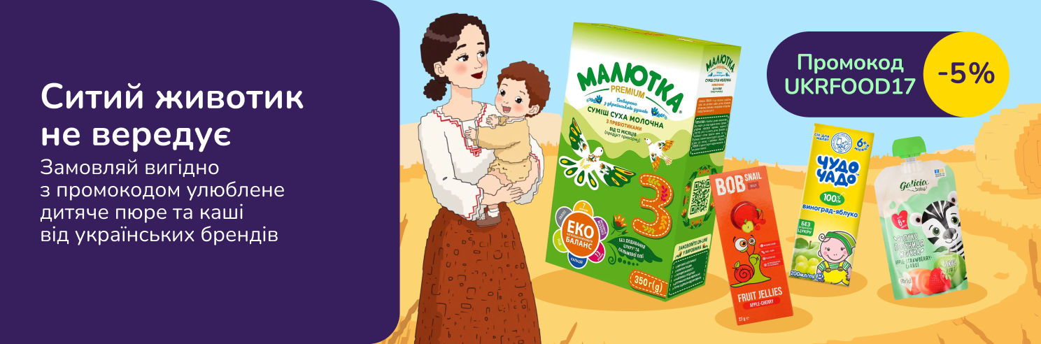 Ситий животик не вередує. Замовляй вигідно з промокодом улюблене дитяче пюре та каші від українських брендів