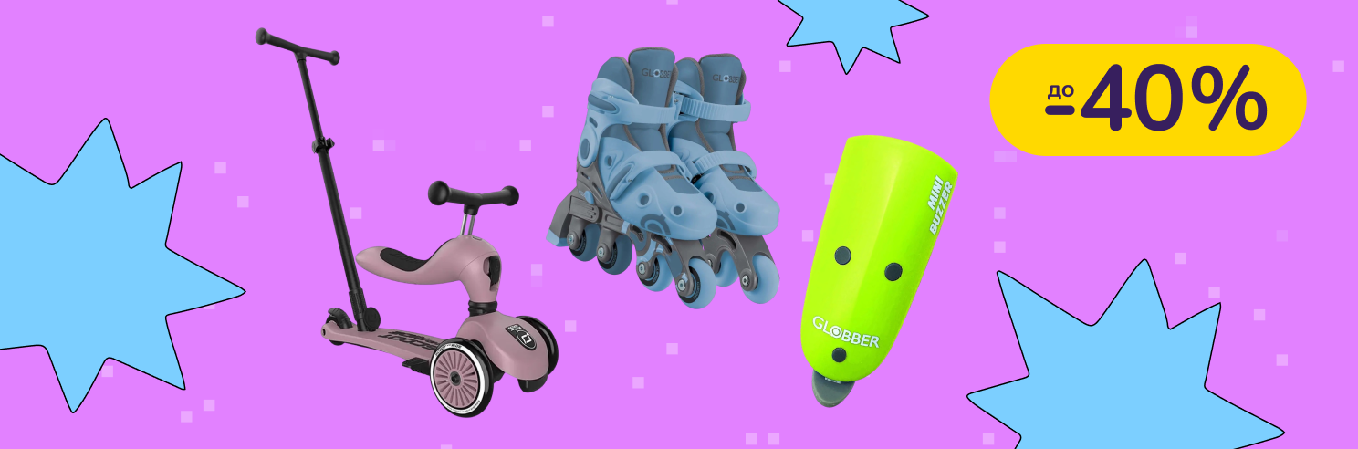 До -40% на товари для активного дитячого відпочинку Globber