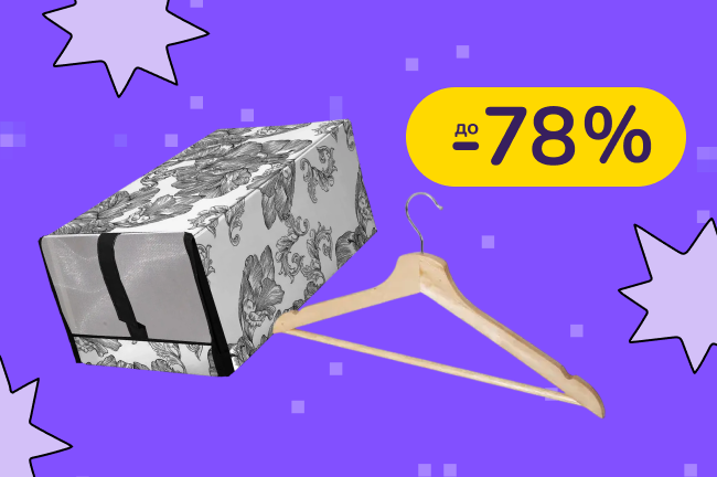 До -78% на товары для хранения HEREVIN, VIOLET HOUSE