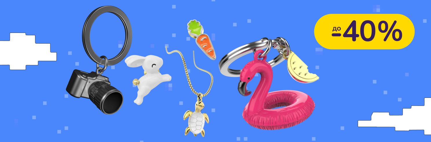 До -40% на брелки Metalmorphose