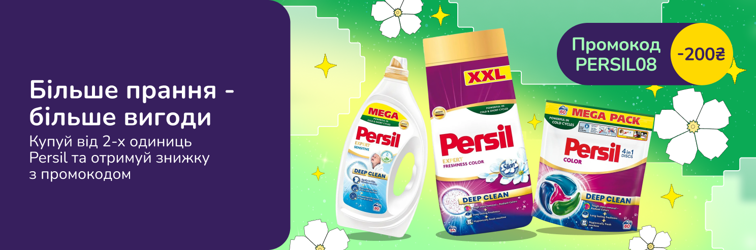 З промокодом PERSIL08 знижка 200 грн на засоби для прання Persil