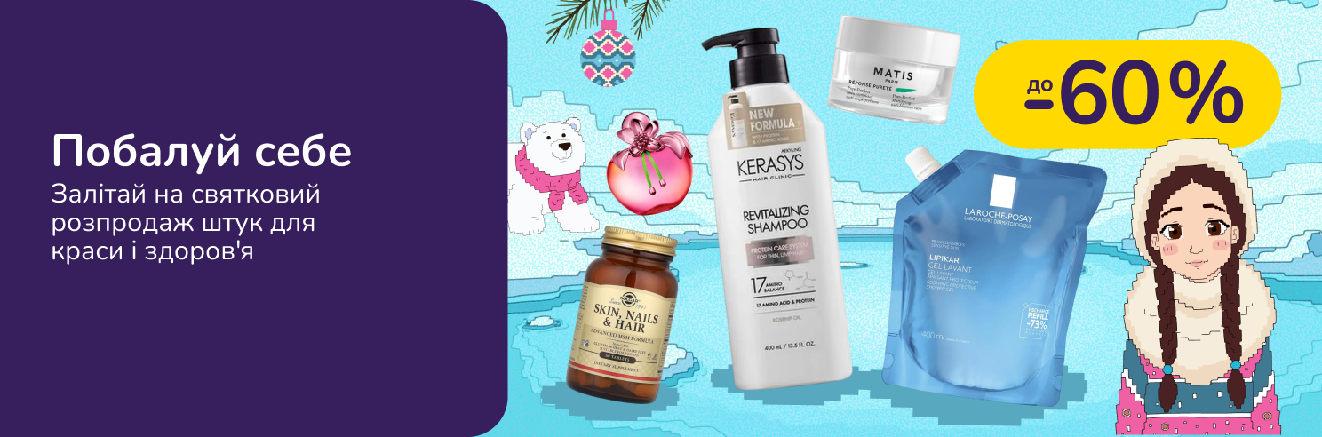 Побалуй себе: Святковий розпродаж штук для краси і здоров'я 