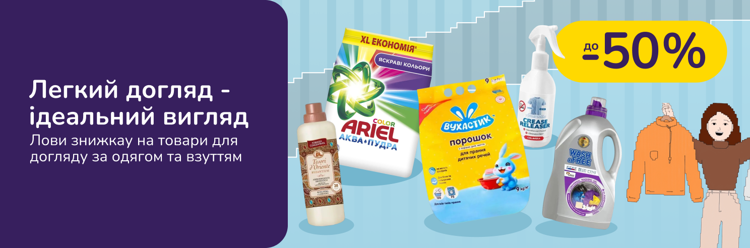 Догляд без зусиль, а одяг як новий!