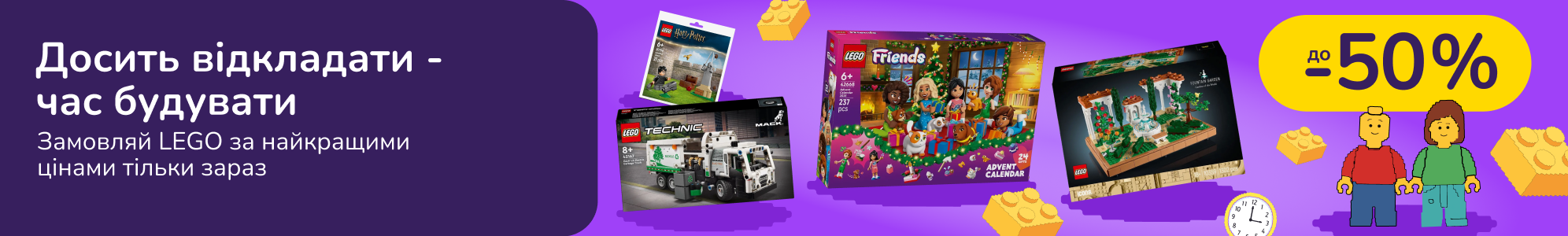 Досить відкладати - час будувати: замовляй LEGO за найкращими цінами тільки зараз