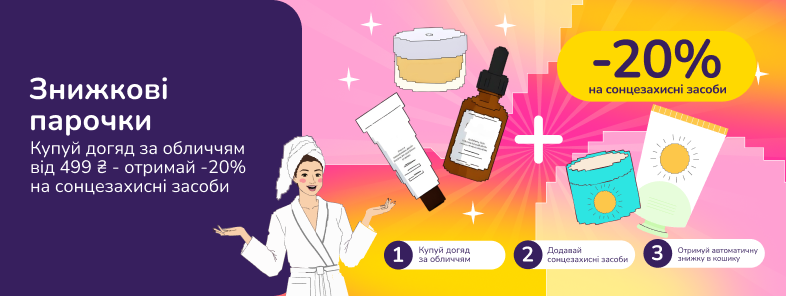 Знижкові парочки: купуй догяд за обличчям від 499 грн - отримай -20% на сонцезахисні засоби