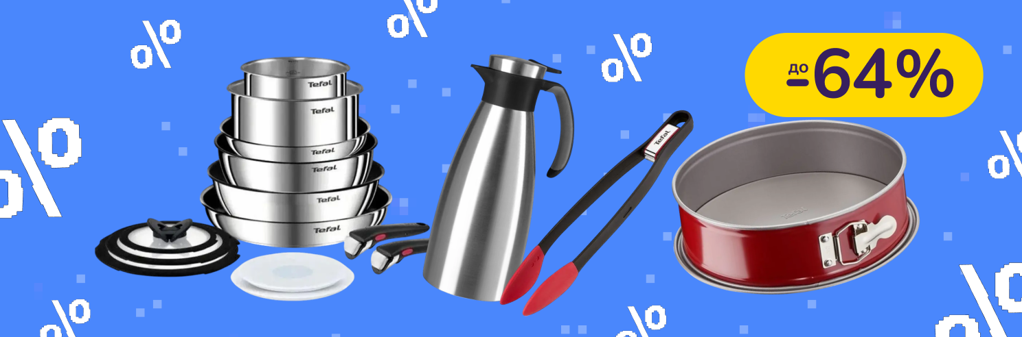До -64% на посуду Tefal