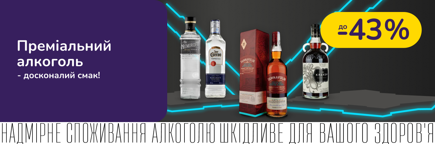 Преміальний алкоголь зі  знижкою до -43%