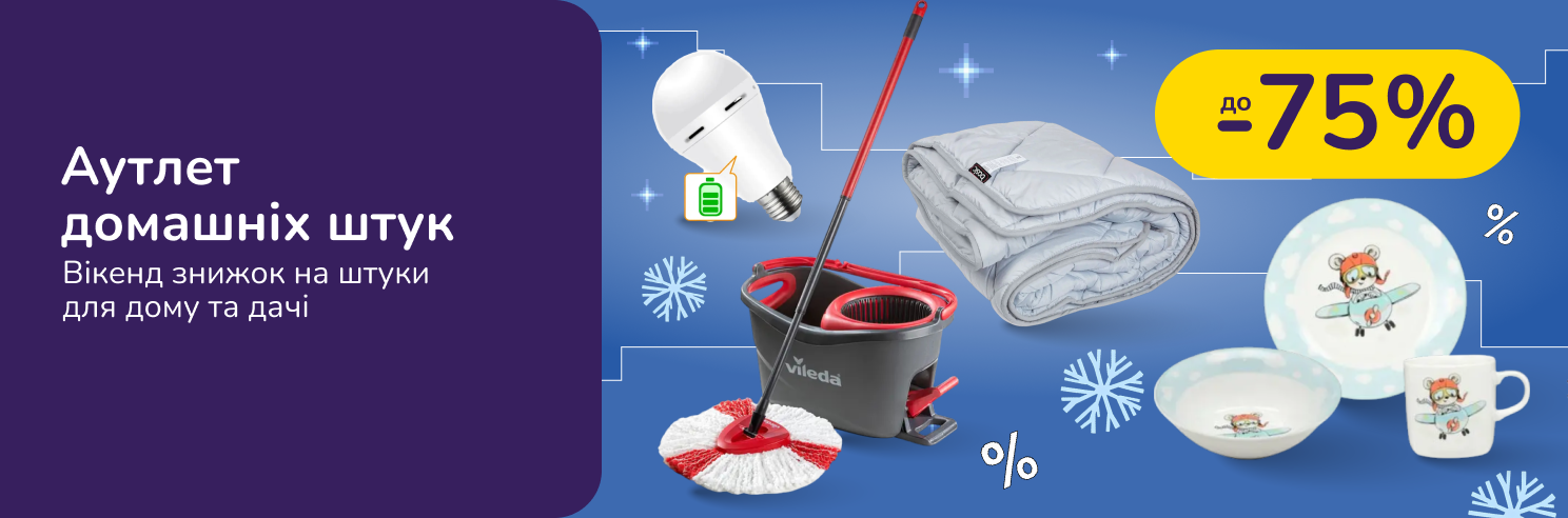 Аутлет домашних вещей. Лови скидки на важные мелочи для дома и дачи