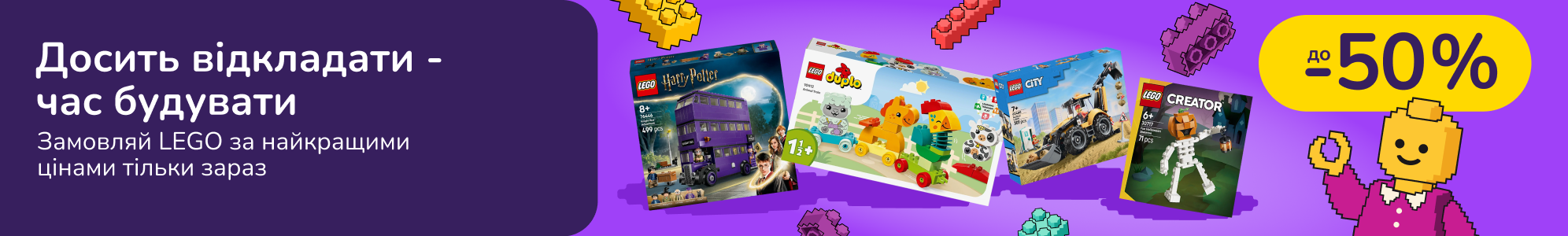 Досить відкладати - час будувати: замовляй LEGO за найкращими цінами тільки зараз