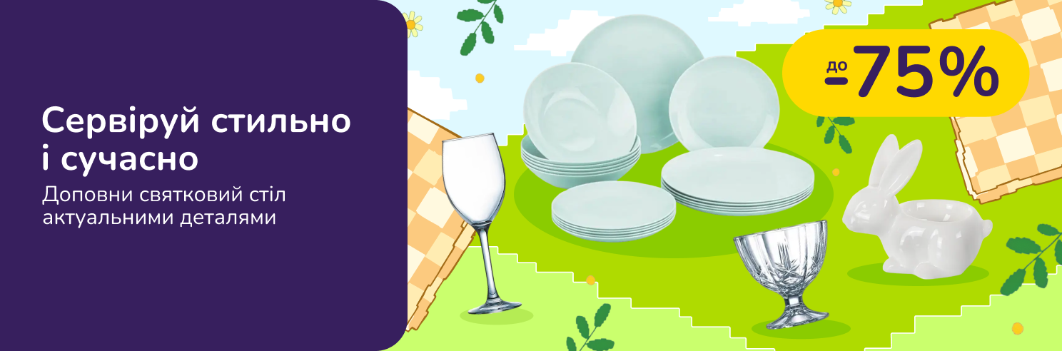 Сервіруй стильно і сучасно. Доповни святковий стіл актуальними деталями