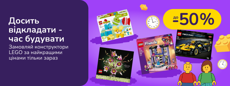 Досить відкладати - час будувати. Замовляй конструктори LEGO за найкращими цінами тільки зараз