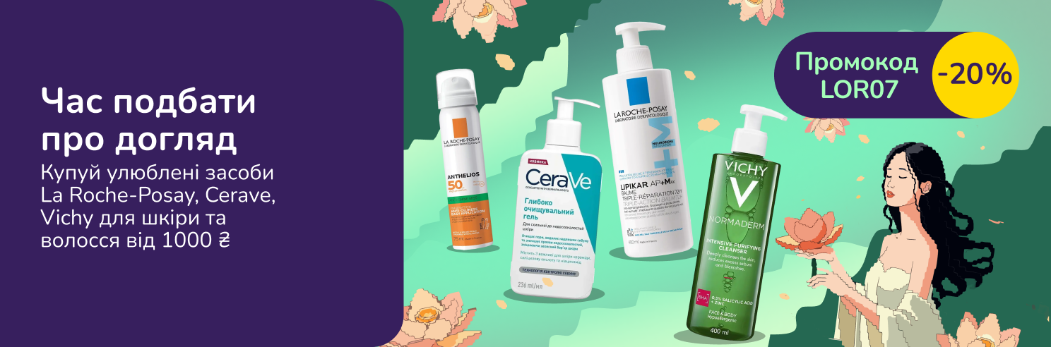 З промокодом LOR07 знижка 20% на дерматокосметику La Roche-Posay, CeraVe, Vichy