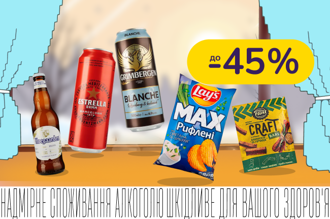 Купуй улюблене пиво та снеки за гарячими цінами!