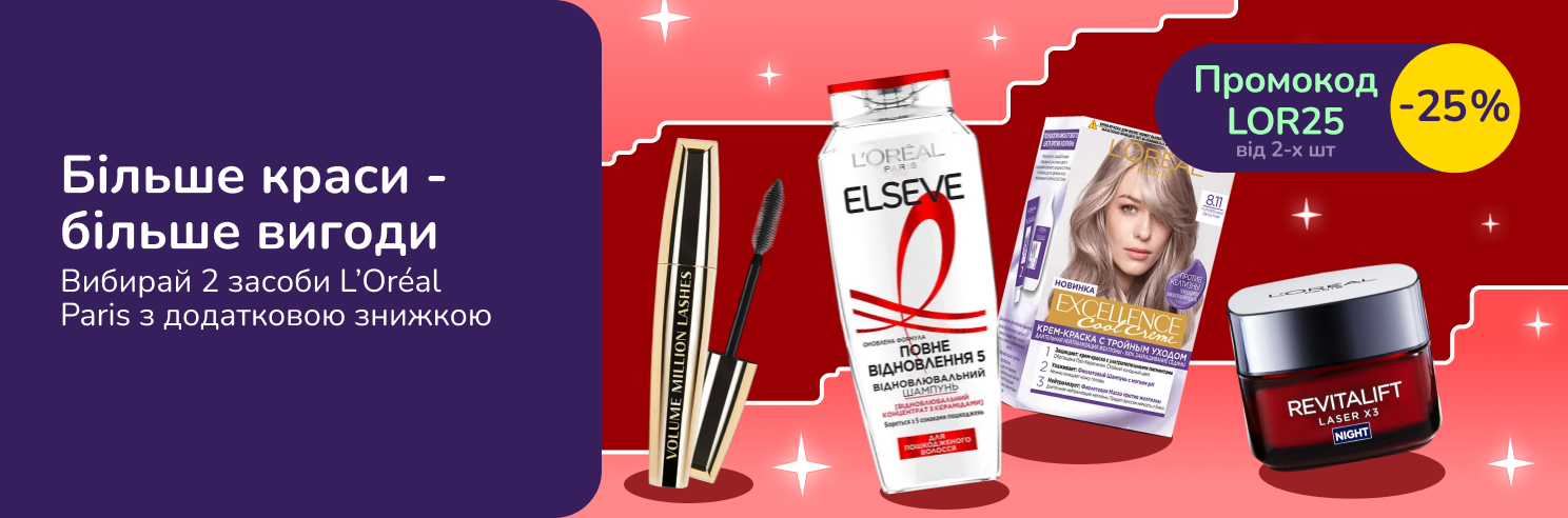 -25% при покупці 2-х товарів L’Oréal Paris з промокодом LOR25