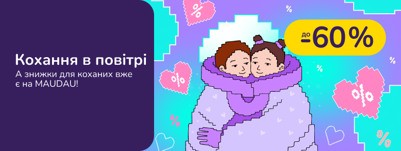 Кохання в повітрі! А знижки на MAUDAU