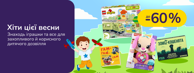 Хіти цієї весни. Знаходь іграшки та все для захопливого й корисного дитячого дозвілля