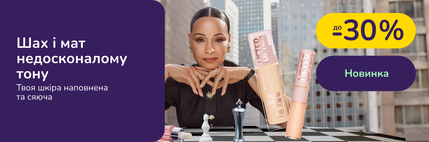Вибирай засоби Maybelline New York зі знижками до 30%, а також тестуй новинки