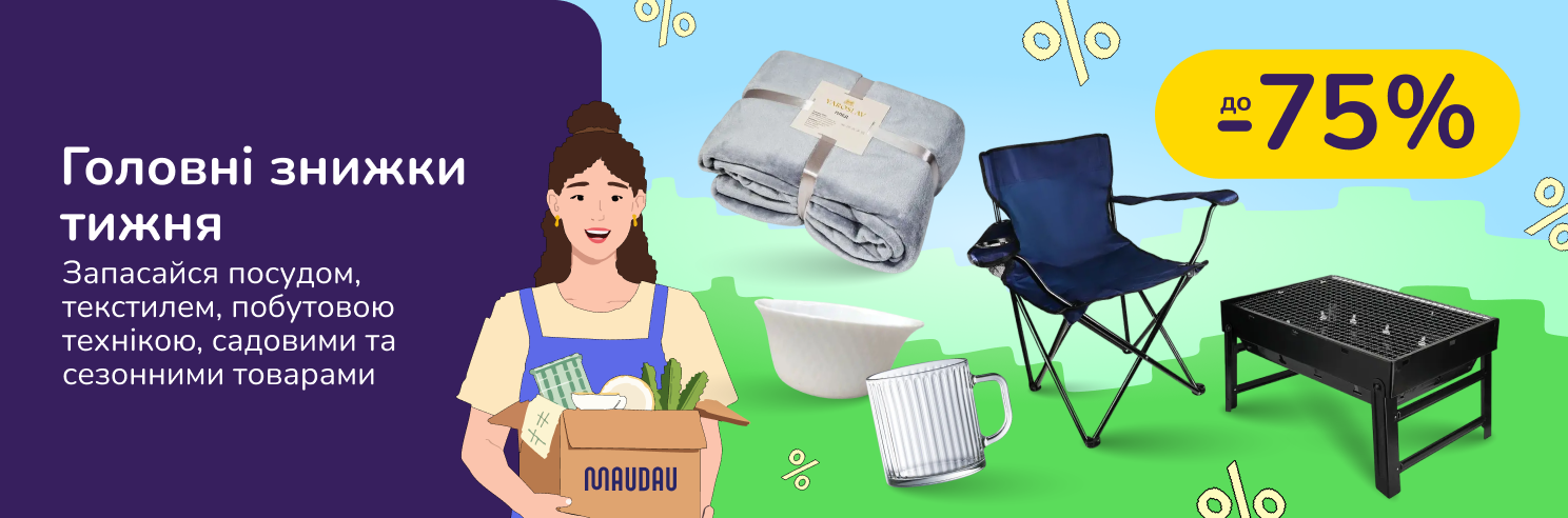 Головні знижки тижня. Запасайся посудом, текстилем, побутовою технікою, садовими та сезонними товарами