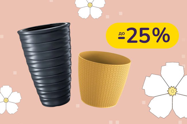 До -25% на горщики та підставки для квітів Prosperplast