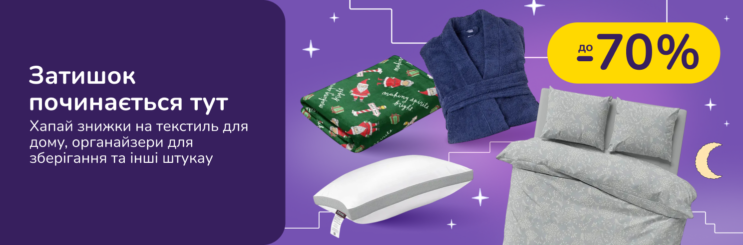 Затишок починається тут. Хапай знижки на текстиль для дому, органайзери для зберігання та інші штукау