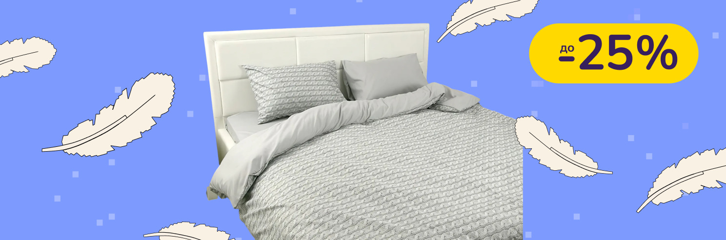 До -25% на текстиль для дому Руно