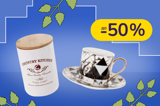 До -50% на товари для дому Lefard, LeGlass, Brioni