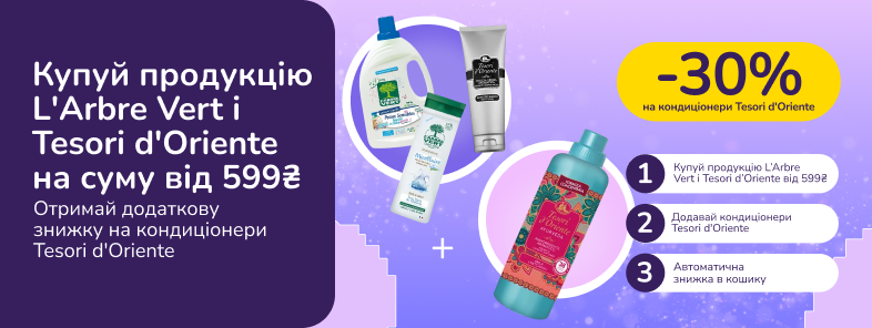 Скидочные парочки. Покупай продукцию L'Arbre Vert и Tesori d'Oriente от 599 грн и получай 30% на кондиционеры Tesori d'Oriente
