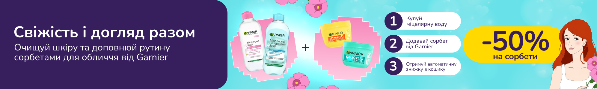 Знижкові парочки. Купуй міцелярну воду від 200 грн та отримуй 50% на новинку сорбетів Garnier