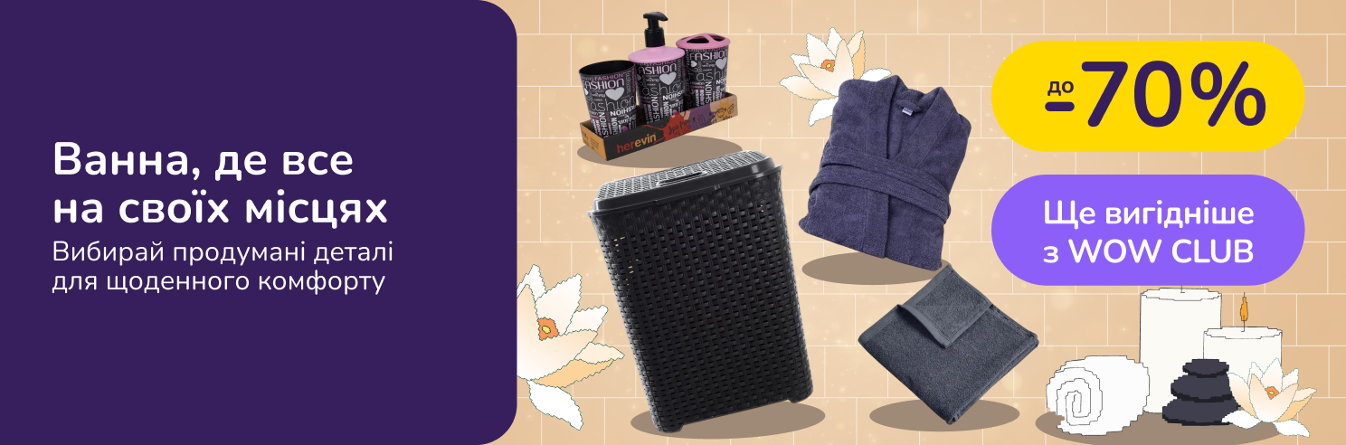 Ванна, де все на своїх місцях. Вибирай продумані деталі для щоденного комфорту