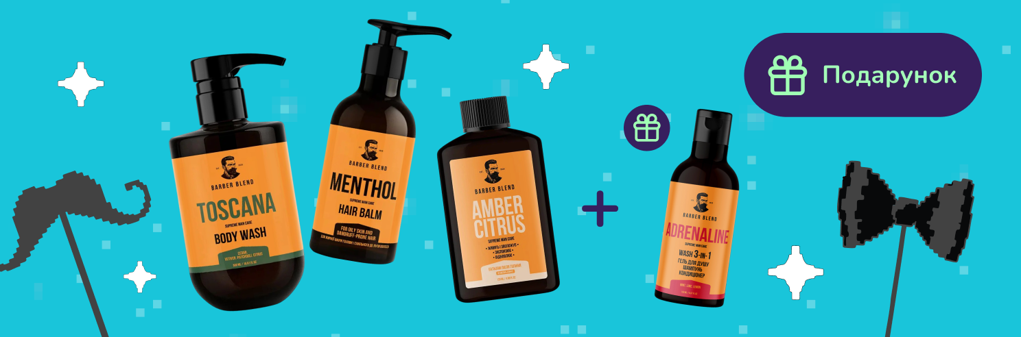 Подарунок при покупці догляду для чоловіків Barber Blend від 199грн