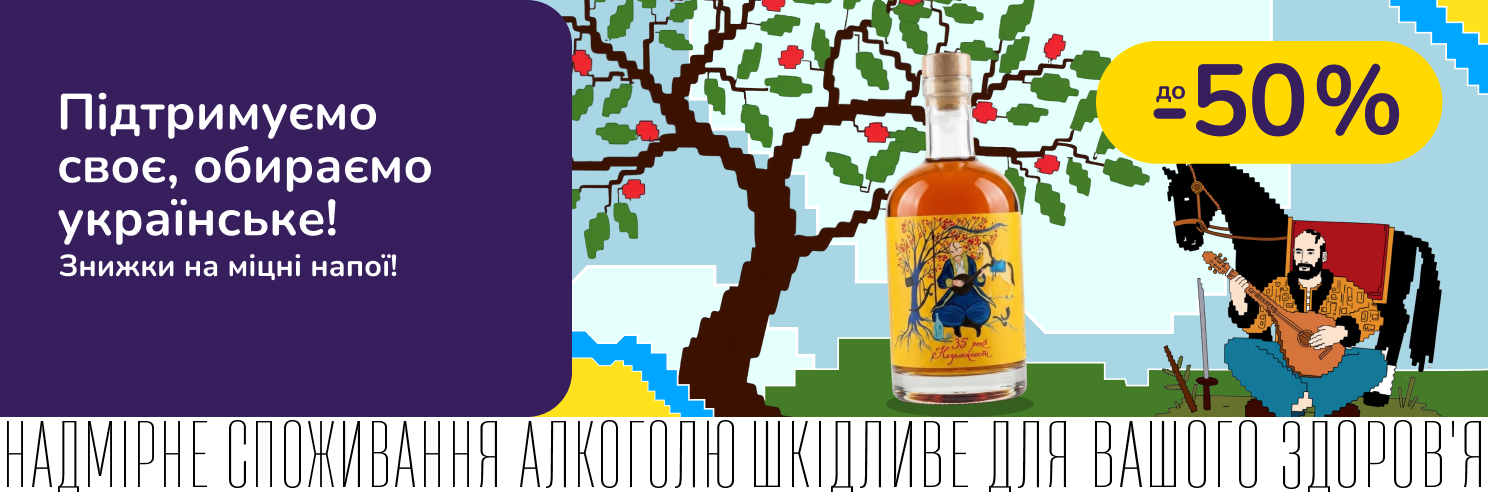 Знижки на міцні українські напої!
