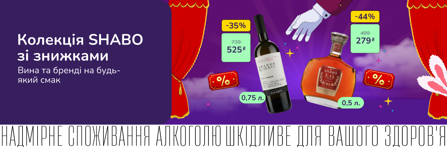 Колекція SHABO зі знижками