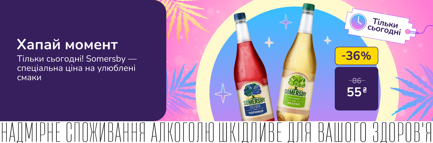 Хапай момент! Тільки сьогодні! Somersby — спеціальна ціна на улюблені смаки! Акція діє 29.07.2026