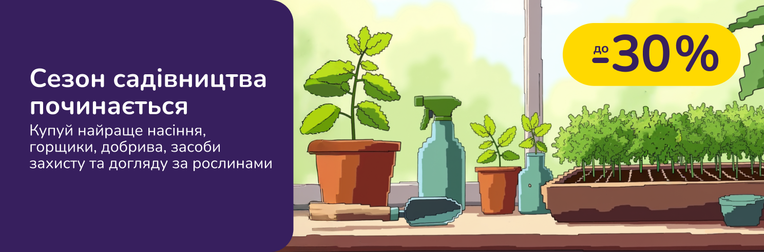 Сезон садоводства начинается. Покупай лучшие семена, горшки, удобрения, средства защиты и ухода за растениями