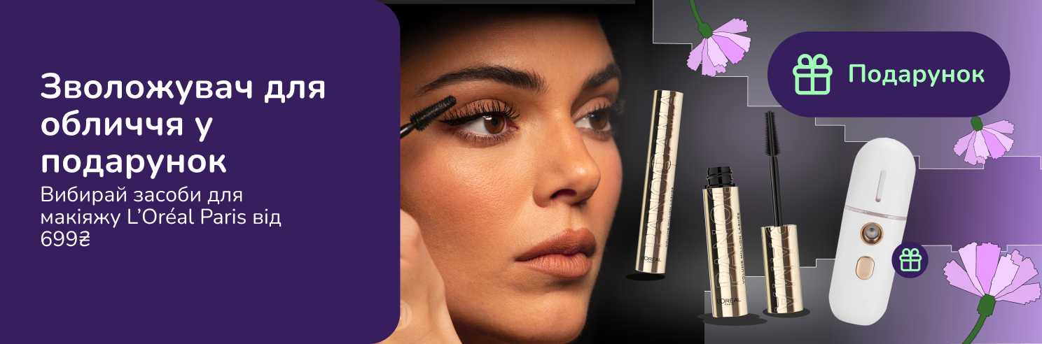 Знижки до 30% та подарунок при покупці засобів макіяжу L'Oreal Paris від 699 грн