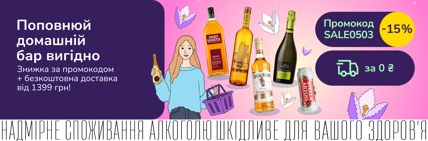 Барний мікс: поповнюй домашній бар вигідно з промокодом SALE0503