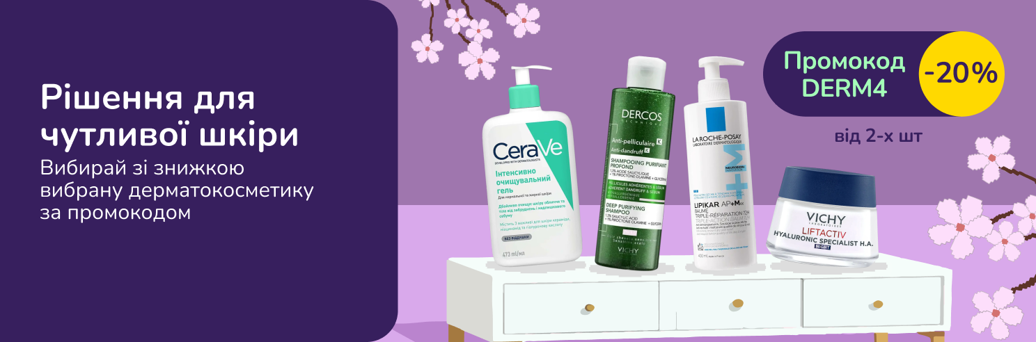 З промокодом DERM4 знижка 20% на дерматокосметику La Roche-Posay, CeraVe, Vichy