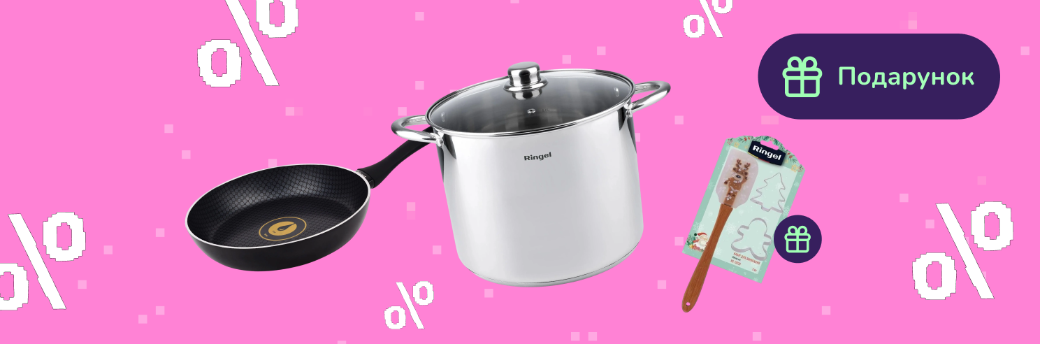 Подарунок при покупці посуду Ringel
