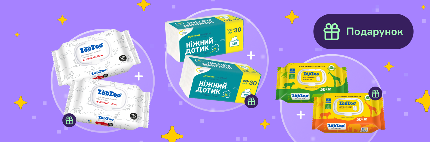 Купуй обрані товари ZooZoo і отримуй такий самий товар в подарунок