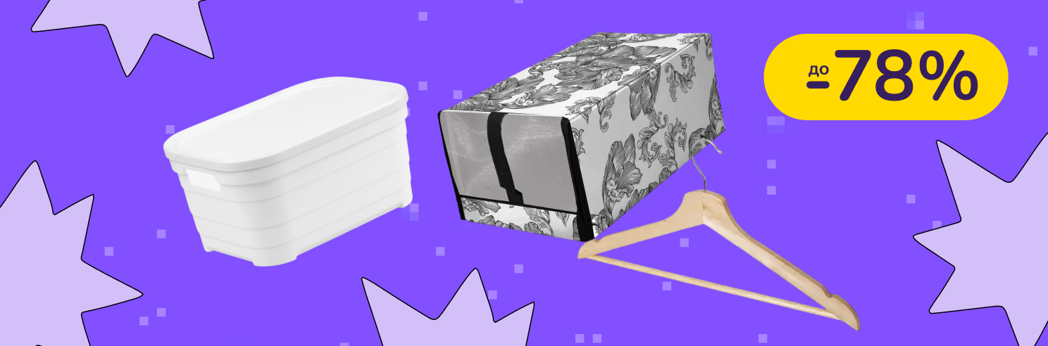 До -78% на товары для хранения HEREVIN, VIOLET HOUSE