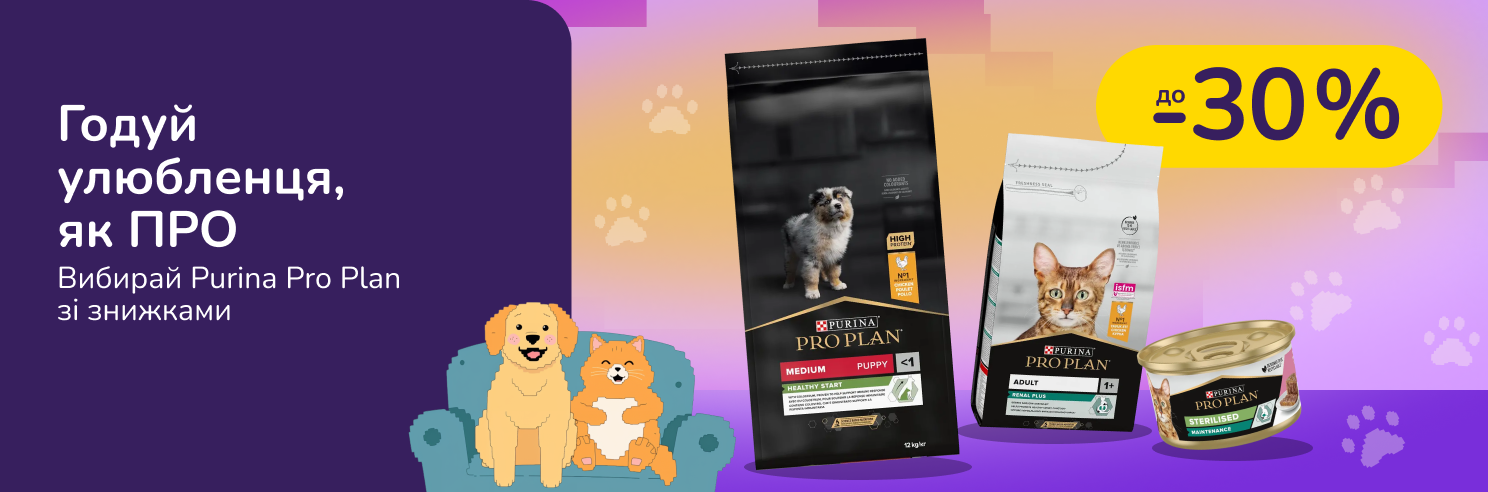 До -30% на корми ProPlan. Хвостик чекає