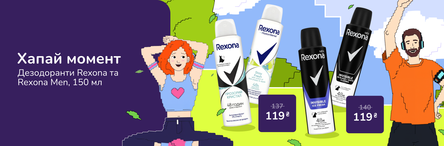 Хапай момент! Дезодоранти Rexona за 119 грн