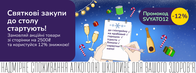 Святкові закупи до столу стартують!