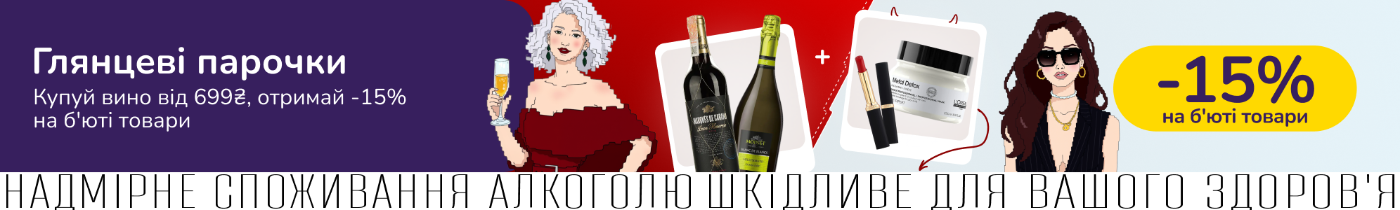 Глянцеві парочки: купуй вино від 699 грн, отримай -15% на б'юті товари