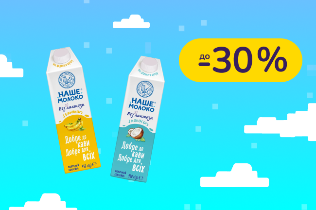 До -30% на Наше Молоко
