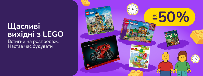Щасливі вихідні з LEGO