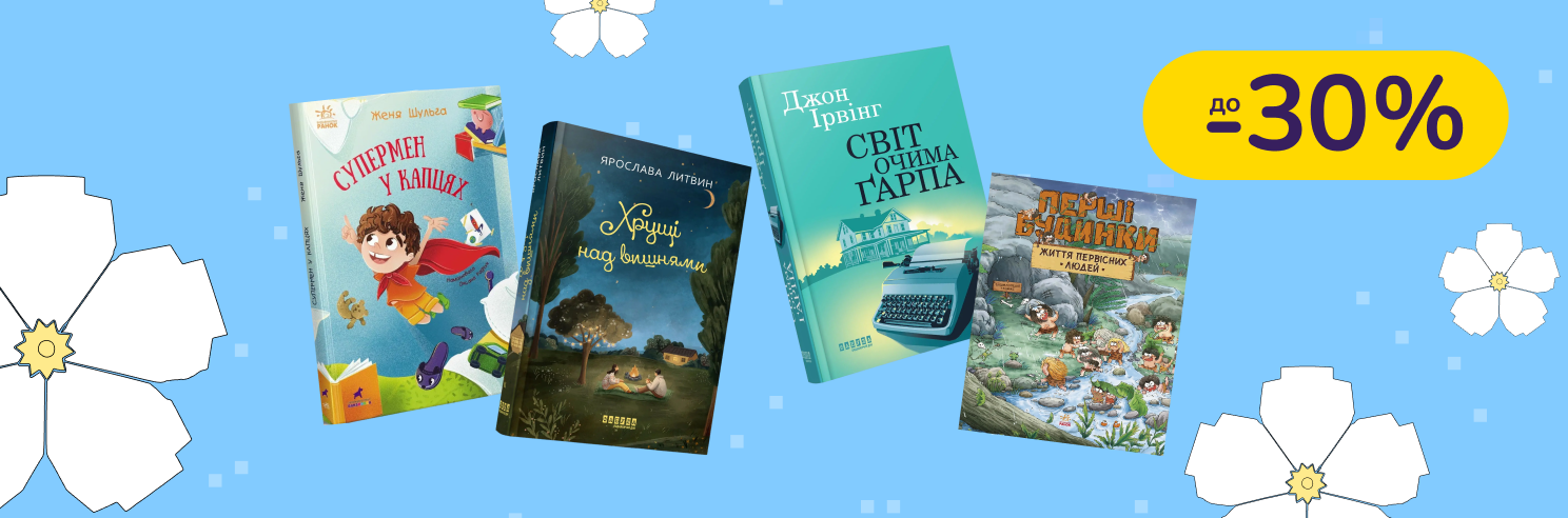 До -30% на книги Фабула, Ранок, Readberry