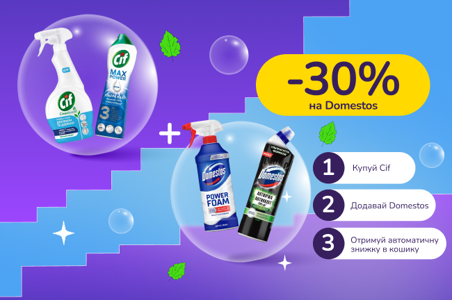 Знижкові парочки. Купуй засоби Cif  та отримуй 30% на бренд Domestos