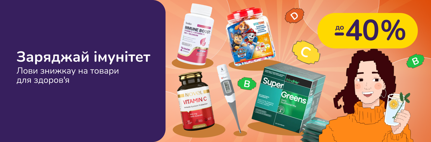 Заряджай імунітет